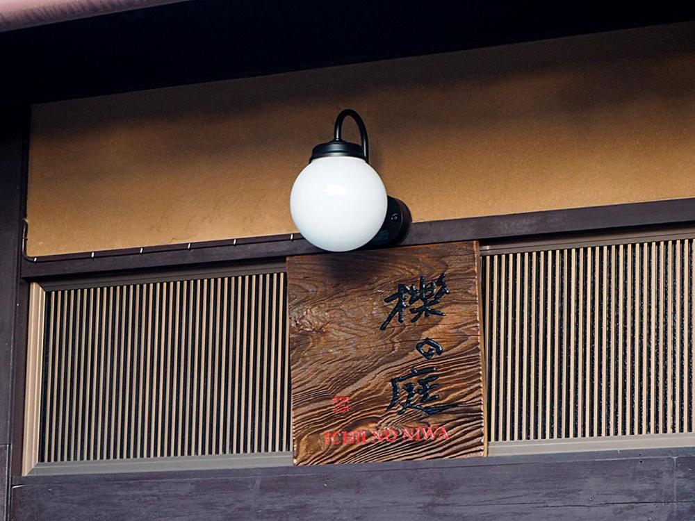 Ichii No Niwa 一棟貸切の古民家宿 櫟の庭 다카야마 외부 사진